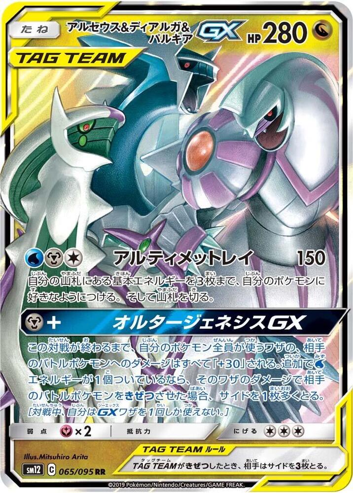 Arceus & Dialga & Palkia GX - Double Rare SM12: Alter Genesis 065/095 NM (Back)
