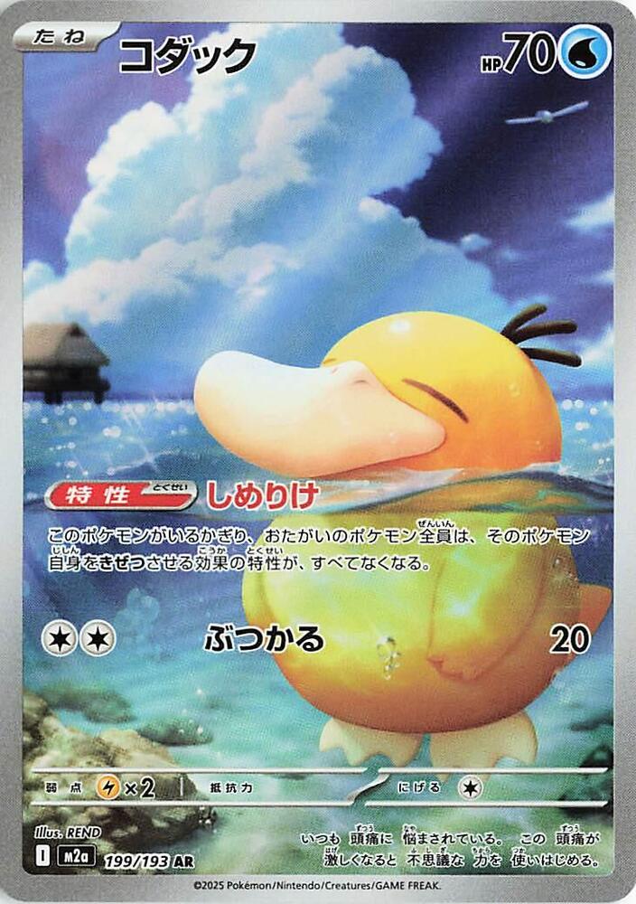 Psyduck - Art Rare M2a: High Class Pack: MEGA Dream ex 199/193 NM (Back)